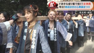 ど派手な盛り髪女子が神輿を担ぐ！？“もう一つの熱田まつり”「熱田まきわら奉納まつり」