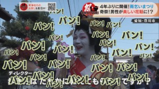 美しすぎる花魁（男性）に大量の爆竹！？4年ぶりに開催した奇祭「雨乞いまつり」の実態とは？