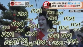 美しすぎる花魁（男性）に大量の爆竹！？4年ぶりに開催した奇祭「雨乞いまつり」の実態とは？