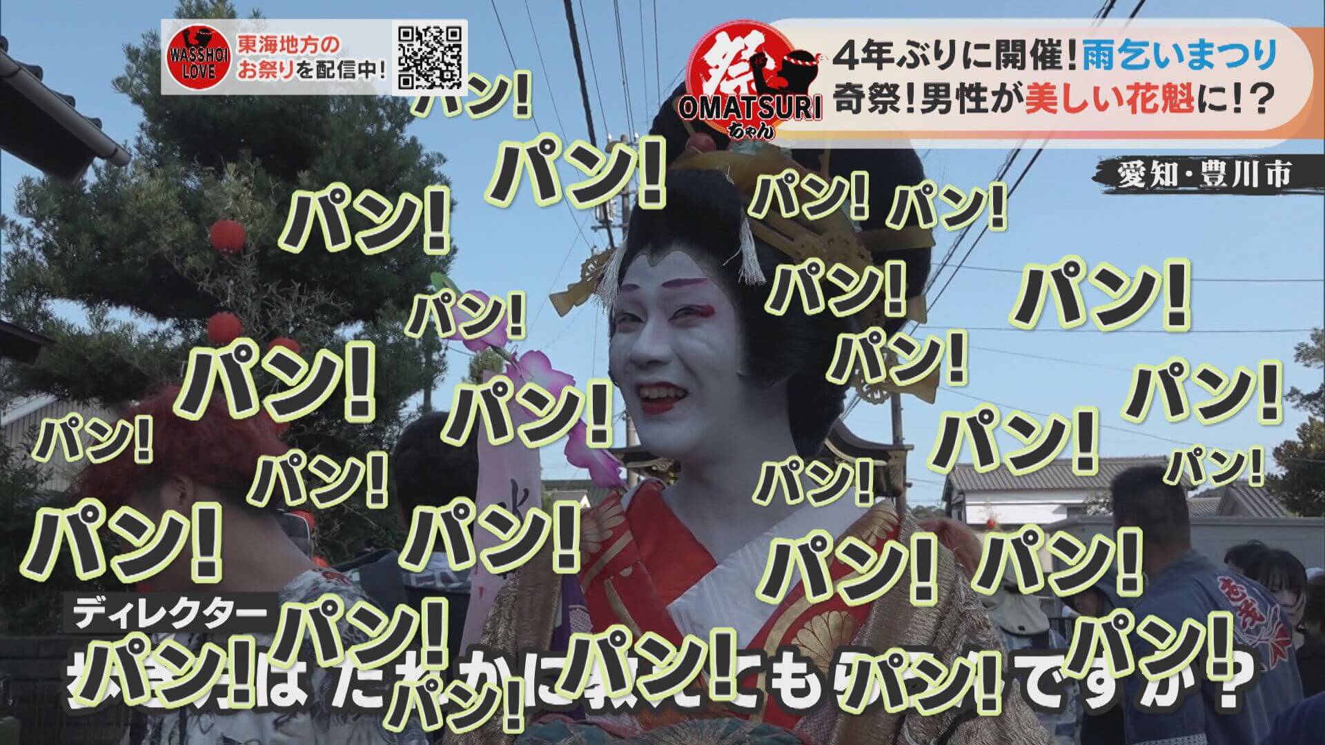 美しすぎる花魁(男性)に大量の爆竹!?4年ぶりに開催した奇祭「雨乞いまつり」の実態とは?