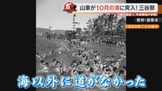 「道がなければ海を行く！」巨大な山車と共に冷たい海を渡る「三谷祭」のアツい男たちにに密着