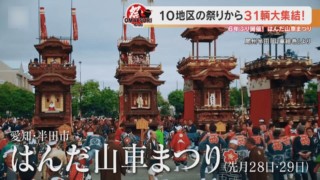 10地区から31輌の山車が大集合！6年ぶりに愛知県半田市で開催された「はんだ山車まつり」に湧く祭り男たち