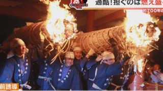 熱さで服が溶ける?!燃え盛る大松明を担いでダッシュ!700年続く津島神社の「開扉祭」
