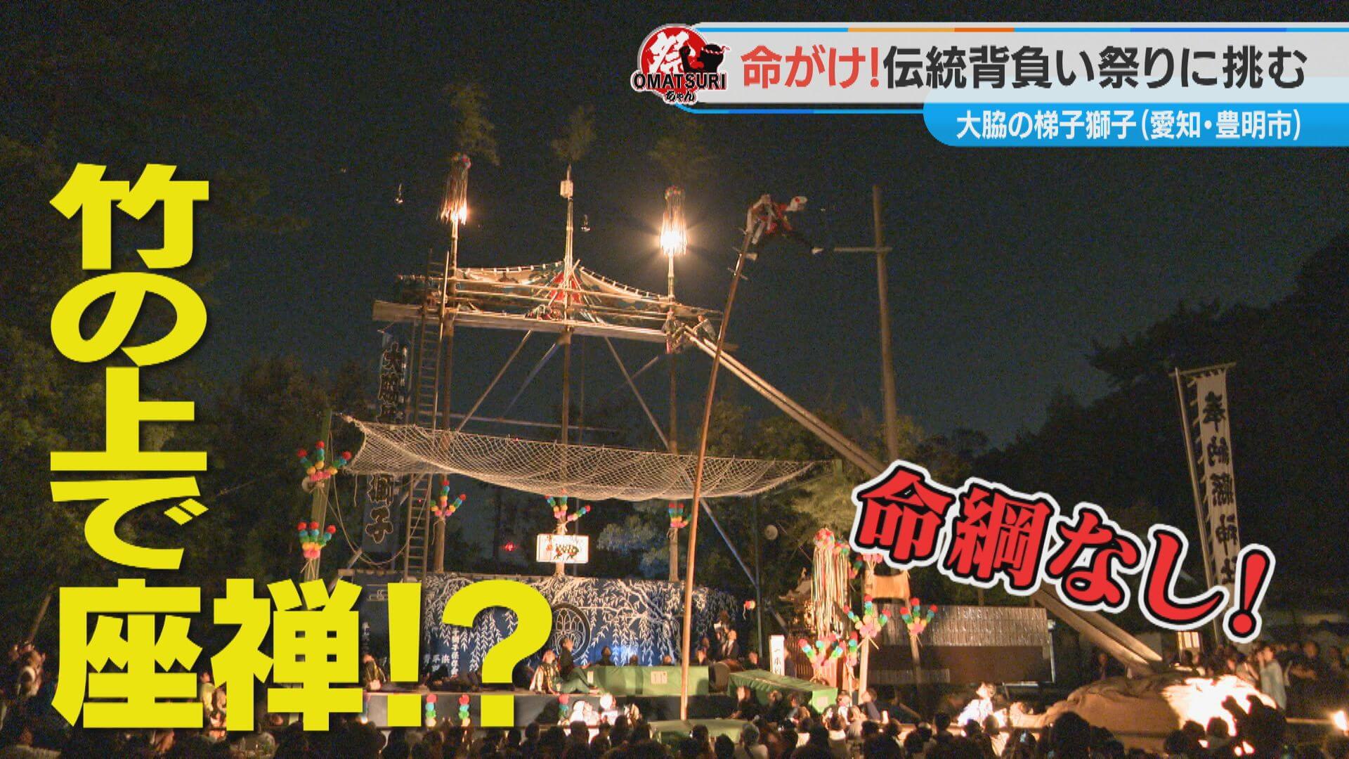 命綱なしで挑む“ビル3階の高さ”の1本の竹の上で座禅!? 愛知・豊明市の「大脇の梯子獅子」を密着