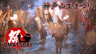 【神戸山王まつり】巨大な松明の炎と共に燃え上がる男たちの想いとは…？【チャント！】