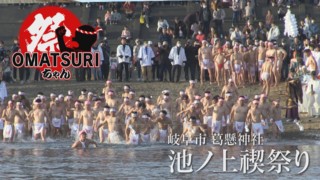 水温10.7℃！極寒の川に突入する奇祭　岐阜・池ノ上町「池ノ上みそぎ祭」【チャント！】
