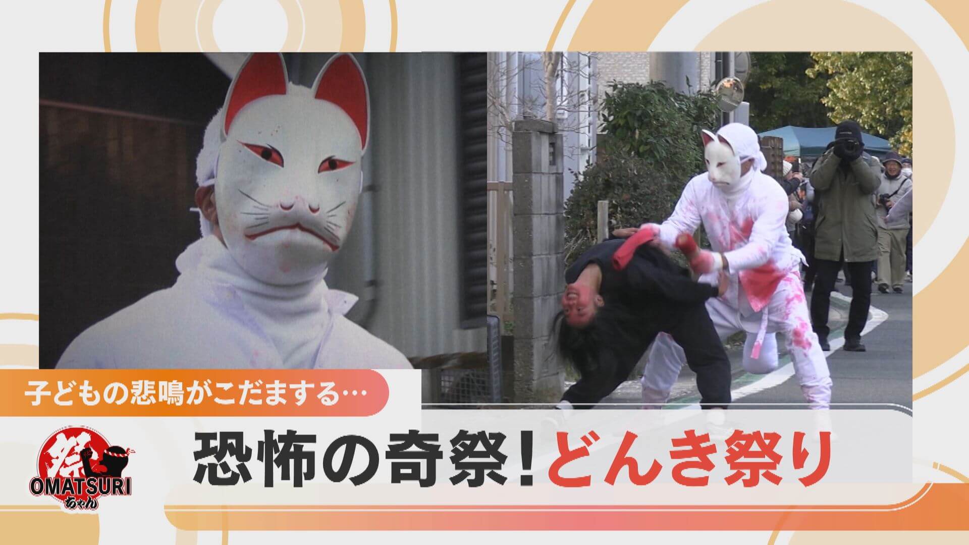 泣き叫び逃げ惑う子ども…赤く染める狐面豊川の奇祭「どんき祭り」【チャント！】