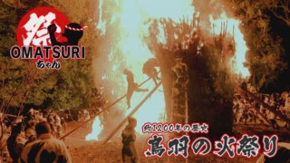 日本一危険な火祭り!愛知・西尾市「鳥羽の火祭り」に密着‼