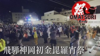 厳かなお祭りと思いきや!?ゾンビにコスプレ、ゴ〇ラにヒーロー!?全力でふざける【飛騨神岡初金毘羅宵祭】【チャント!】
