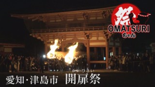 燃え盛る松明を担いで激走!愛知・津島市「開扉祭」【チャント!】