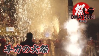 降り注ぐ火の粉、無数の爆竹!火傷必至の岐阜「手力の火祭」【チャント!】