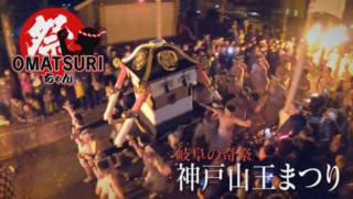 燃え盛る炎の中で神輿を受け渡す!魂燃やす岐阜・神戸町「神戸山王まつり」【チャント!】