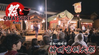 山車の舞台で子どもたちが踊る!愛知・岡崎市「神明宮例大祭」【チャント!】