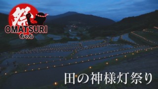 絶景！棚田を彩る1000の灯　恵那市「田の神様灯祭り」【チャント！】