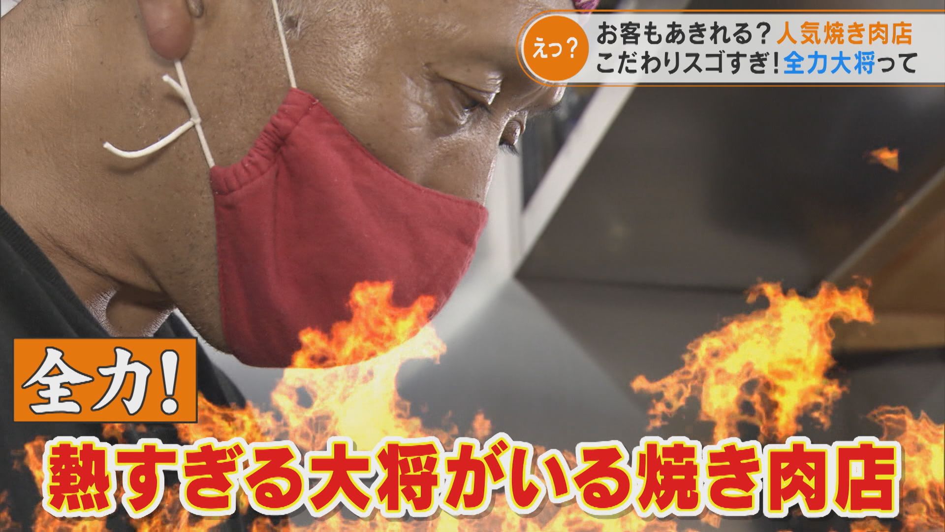 客もあきれる!?大将は焼肉アスリート!いろいろ熱すぎる焼肉店