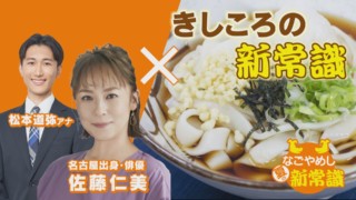 老舗麺処が手掛ける新メニュー！徳島県とコラボした冷たいきしめん【なごやめしの新常識】