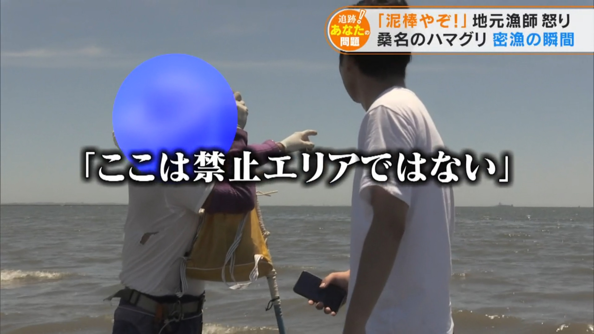「泥棒やぞ!」漁師の怒り 横行するハマグリ密漁の実態「5年前からやっている」