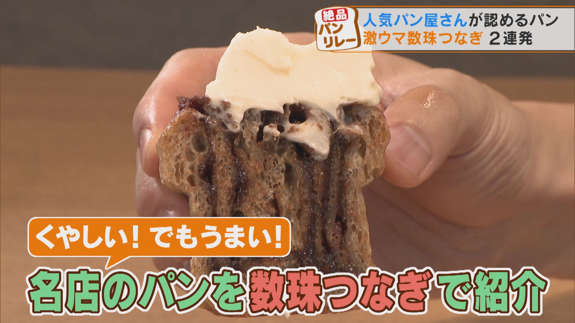 師匠は“日本パン界の神様”!超しっとりシナモンロール 人気店が認めた感動パンをリレー形式でご紹介!