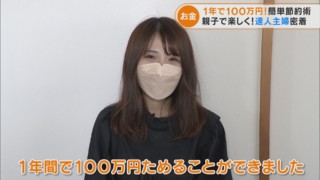 1年間で100万円貯金した節約主婦に密着！ 目からウロコの独自節約術とは