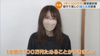 1年間で100万円貯金した節約主婦に密着！ 目からウロコの独自節約術とは