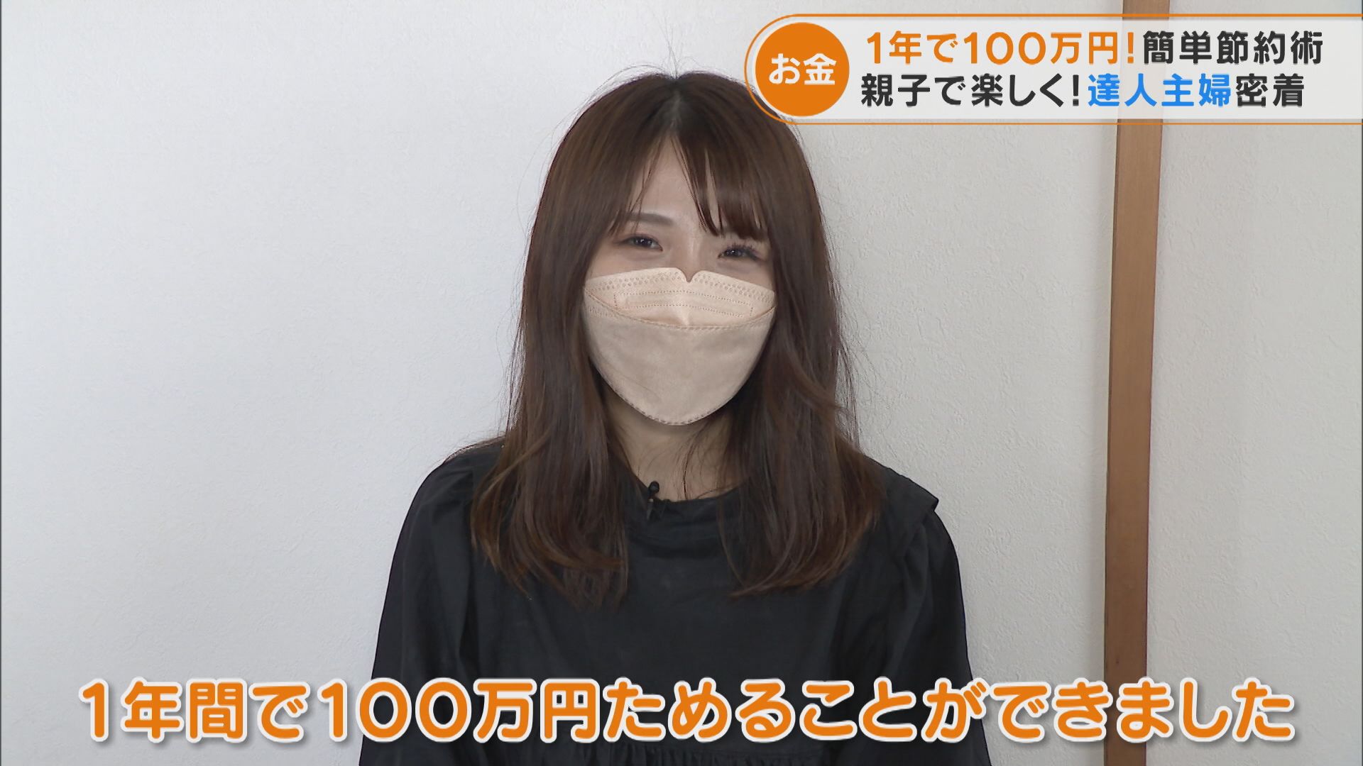 1年間で100万円貯金した節約主婦に密着! 目からウロコの独自節約術とは
