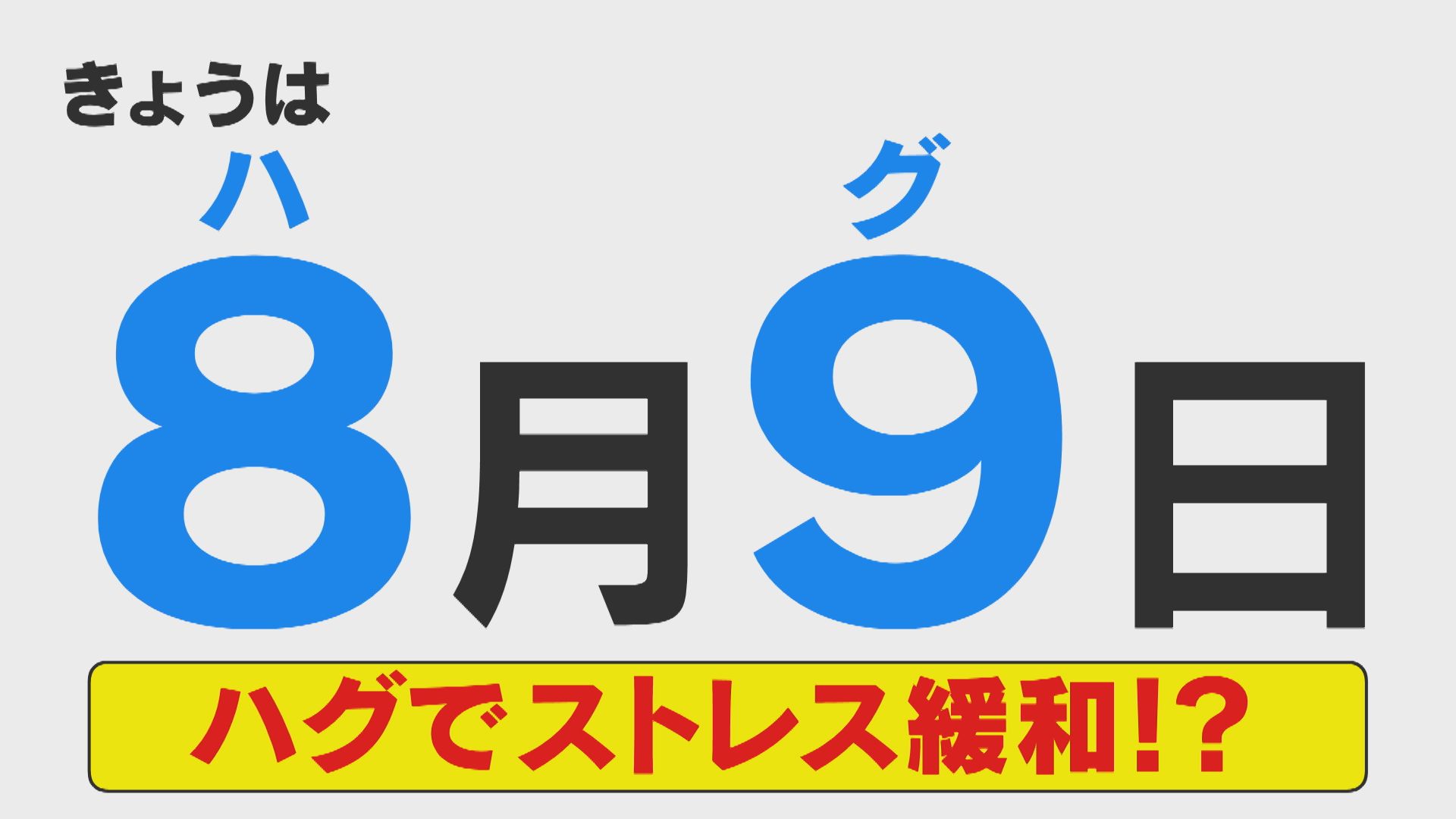 ハグでストレス緩和って本当? ぬいぐるみやタオルでもハグの効果が