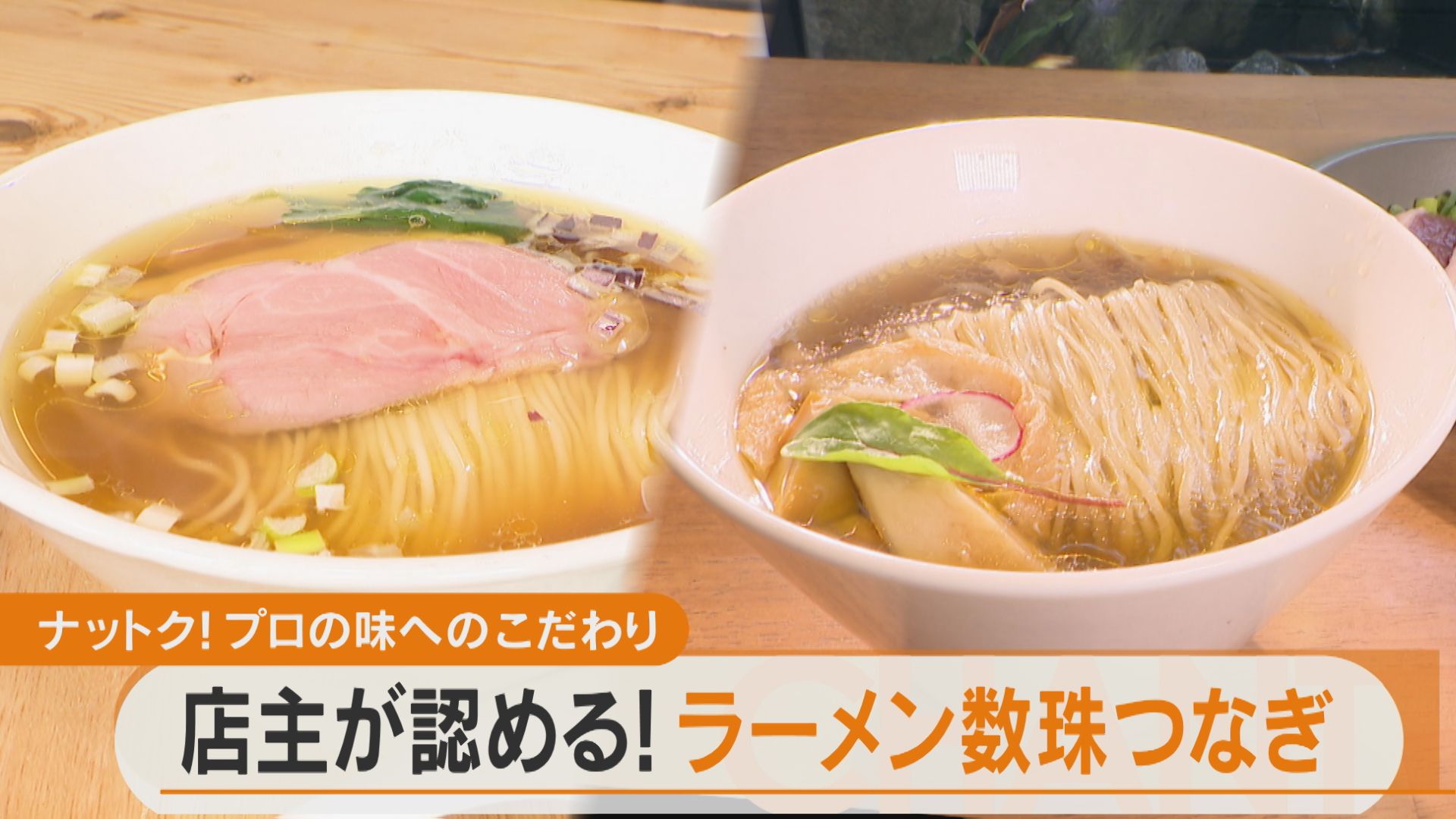 愛知 絶品ラーメン数珠つなぎ 人気店主が認める極上麺【チャント!特集】