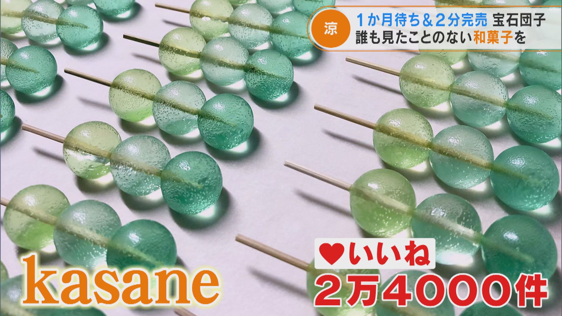 2分で完売!1か月待ち!宝石団子 老舗和菓子店社長という地位を捨て独立した男性の挑戦