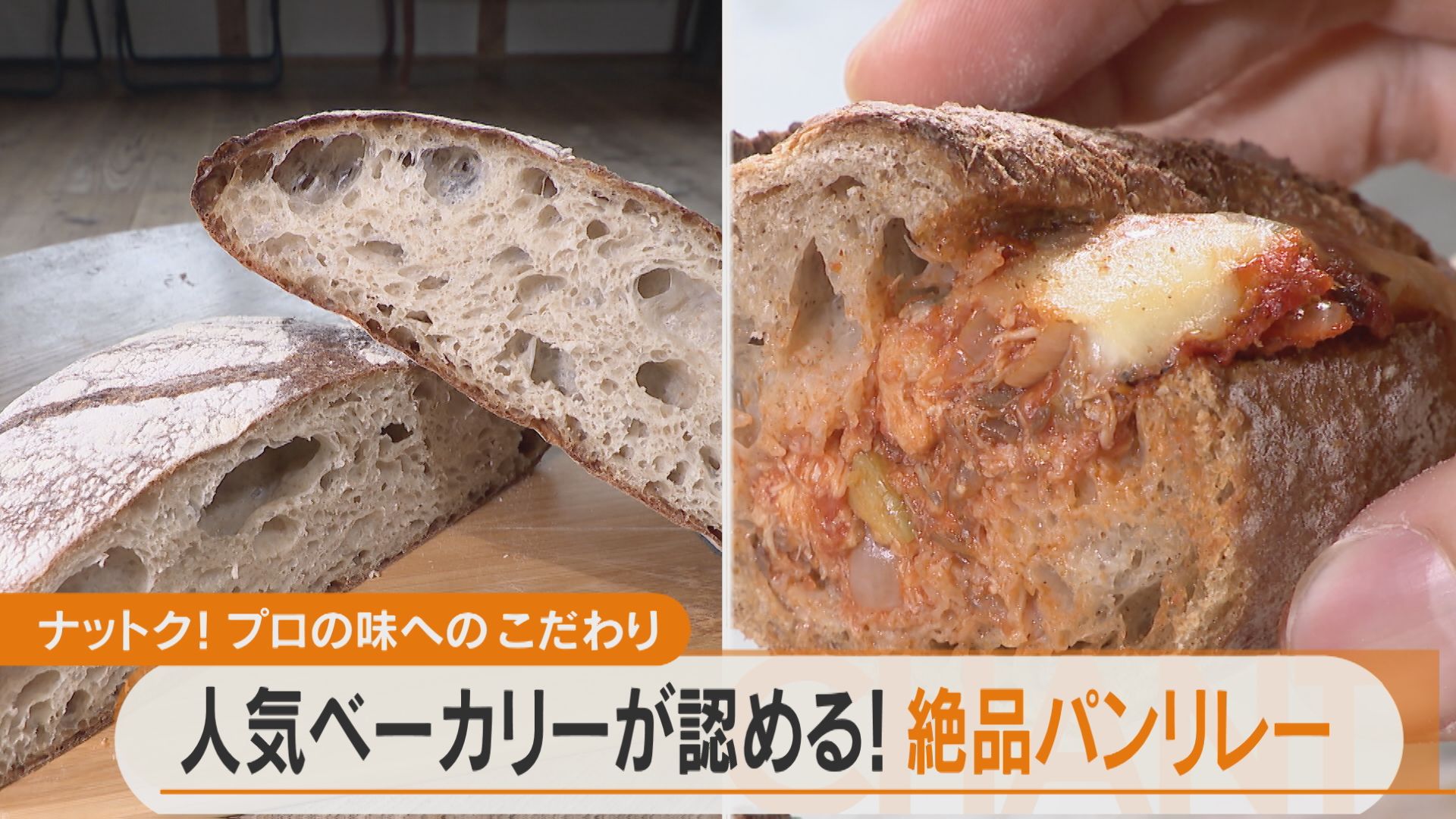 山の中にひっそりパン屋さん&ヒットメーカーが作るサバのパン!?【チャント!特集】
