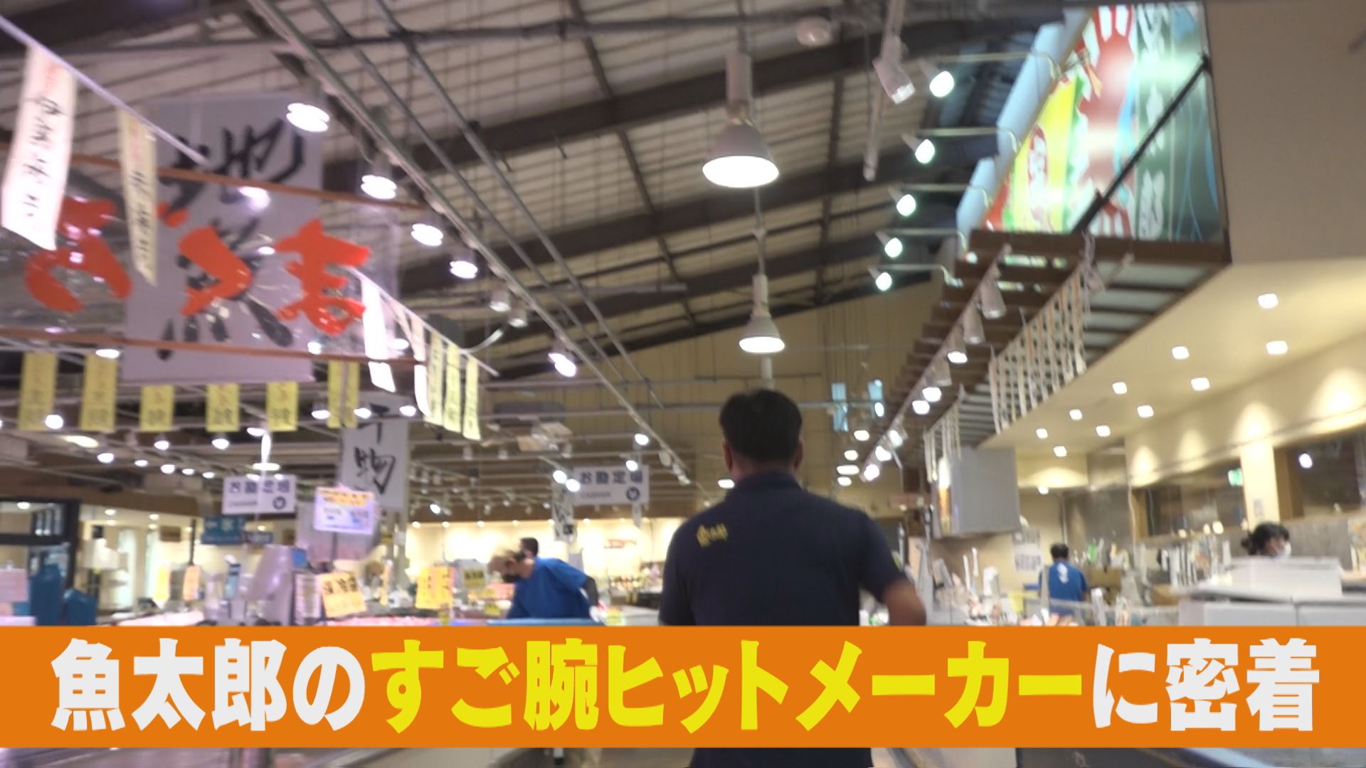 ウマい&お値打ち!夏の魚太郎スゴ腕ヒットメーカーの新商品!【チャント!特集】