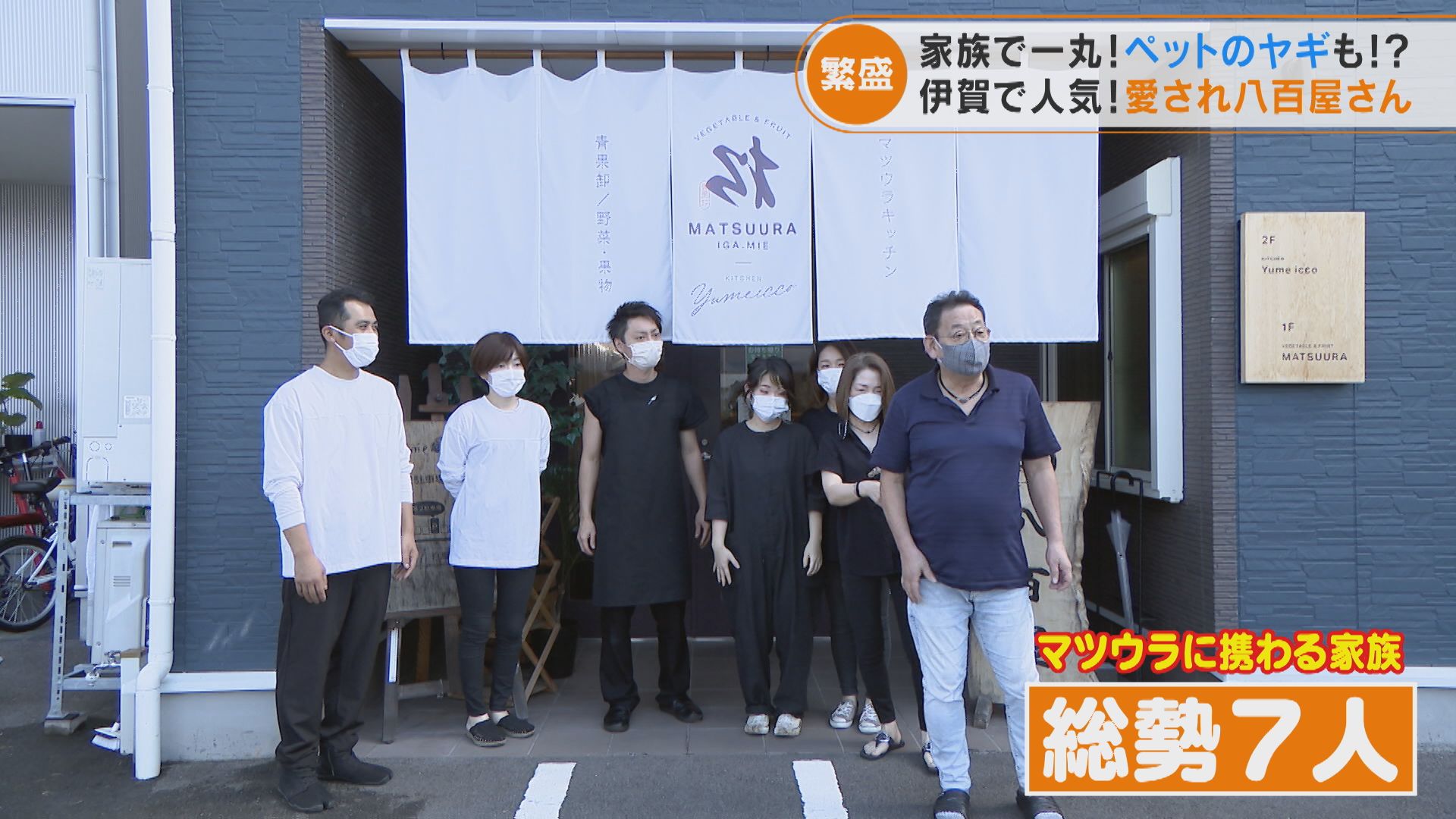一時は廃業考えるも家族7人一丸となって人気青果卸店に!様々な業態の展開も