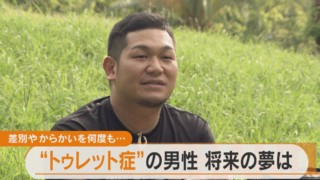 勝手に声が…笑顔の裏の苦悩 「トゥレット症」の男性が持つ将来の夢とは…？【チャント！特集】