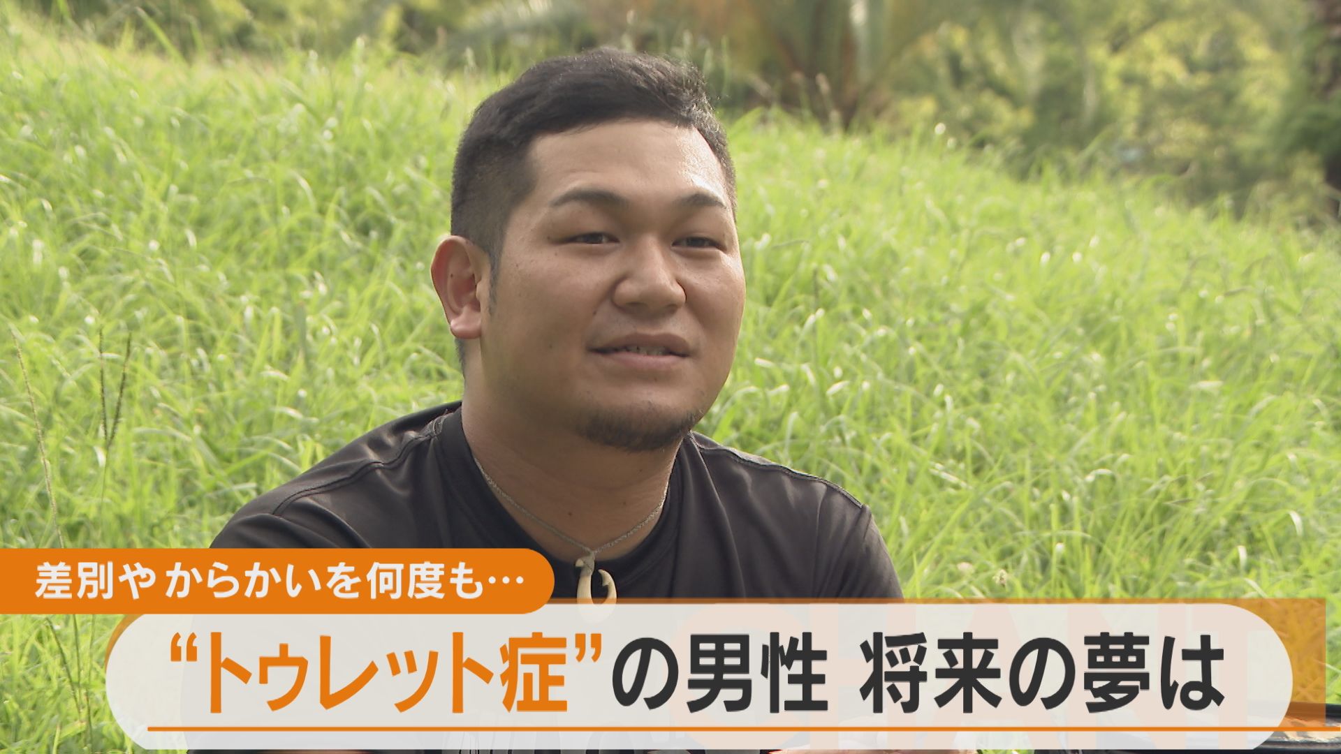 勝手に声が…笑顔の裏の苦悩 「トゥレット症」の男性が持つ将来の夢とは…?【チャント!特集】