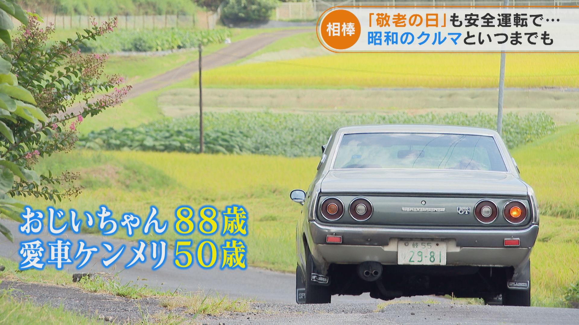 「敬老の日」も安全運転で…昭和のクルマといつまでも【チャント!特集】
