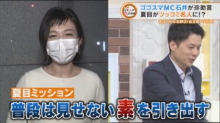 【先輩とサシトーク】ゴゴスマMC石井が珍助言？夏目がツッコミ名人に！？【チャント！特集】