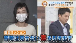 【先輩とサシトーク】ゴゴスマMC石井が珍助言？夏目がツッコミ名人に！？【チャント！特集】