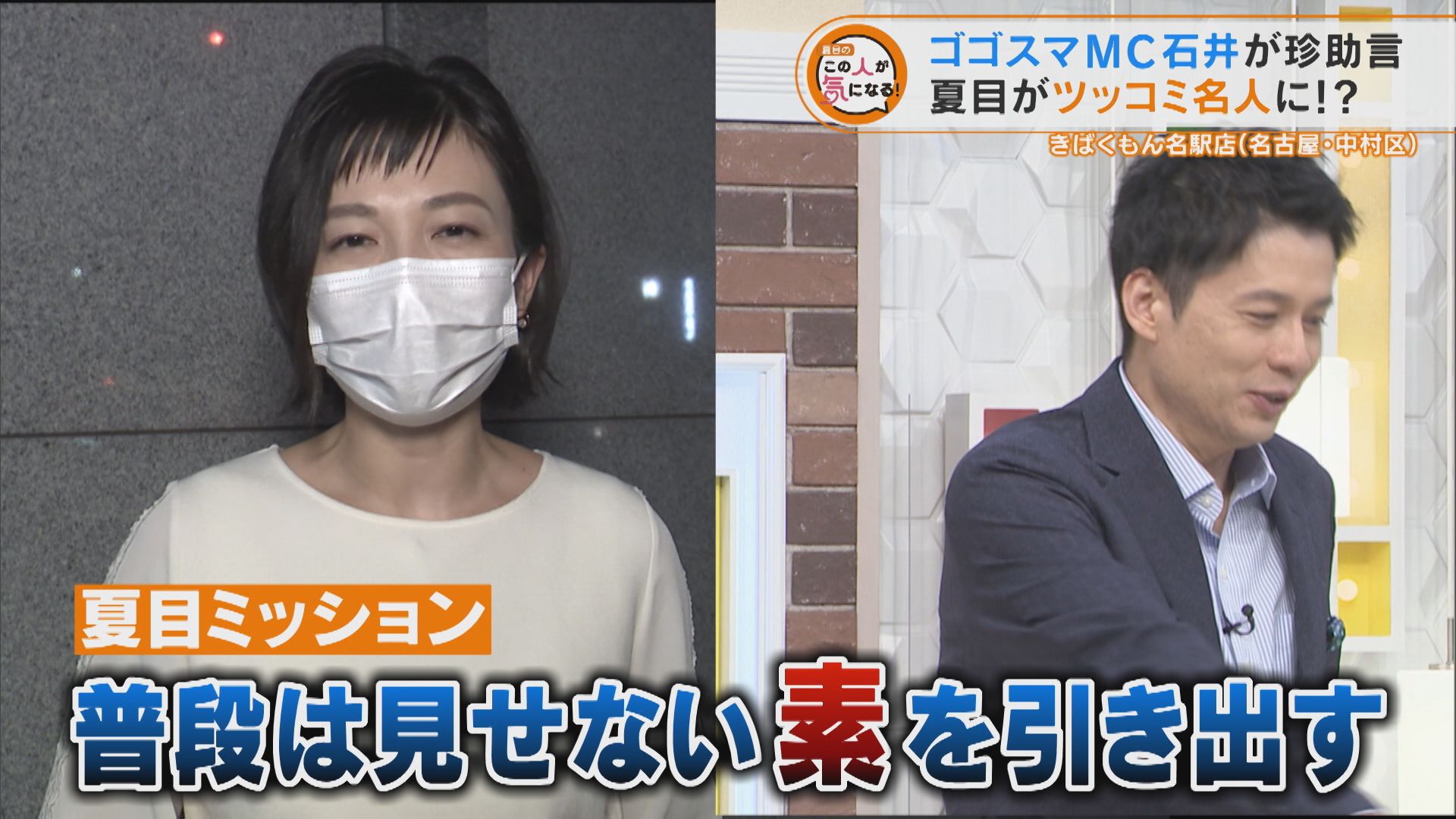 【先輩とサシトーク】ゴゴスマMC石井が珍助言?夏目がツッコミ名人に!?【チャント!特集】