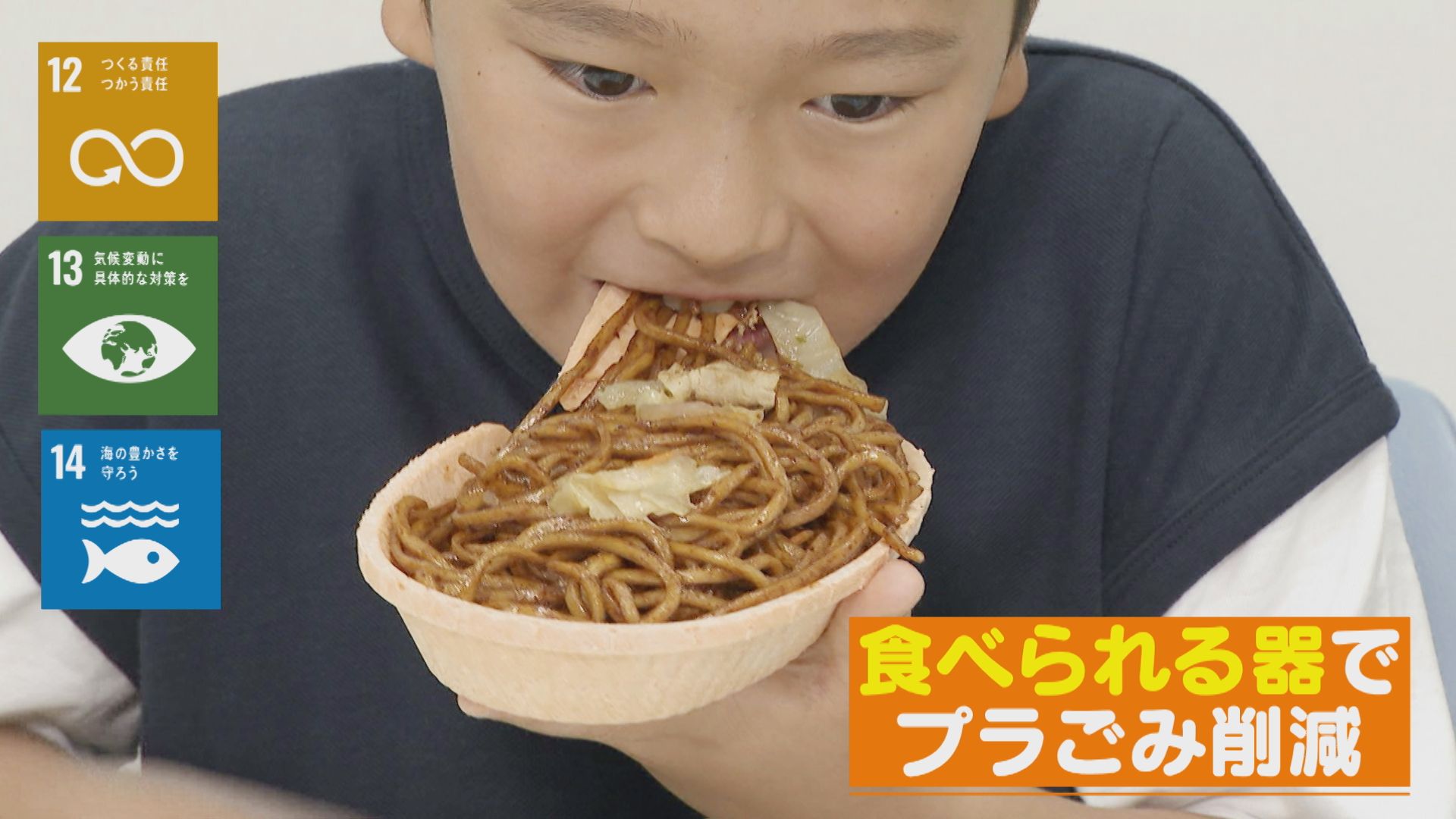 【SDGs実践中】食べられるトレイとは!?【チャント!】