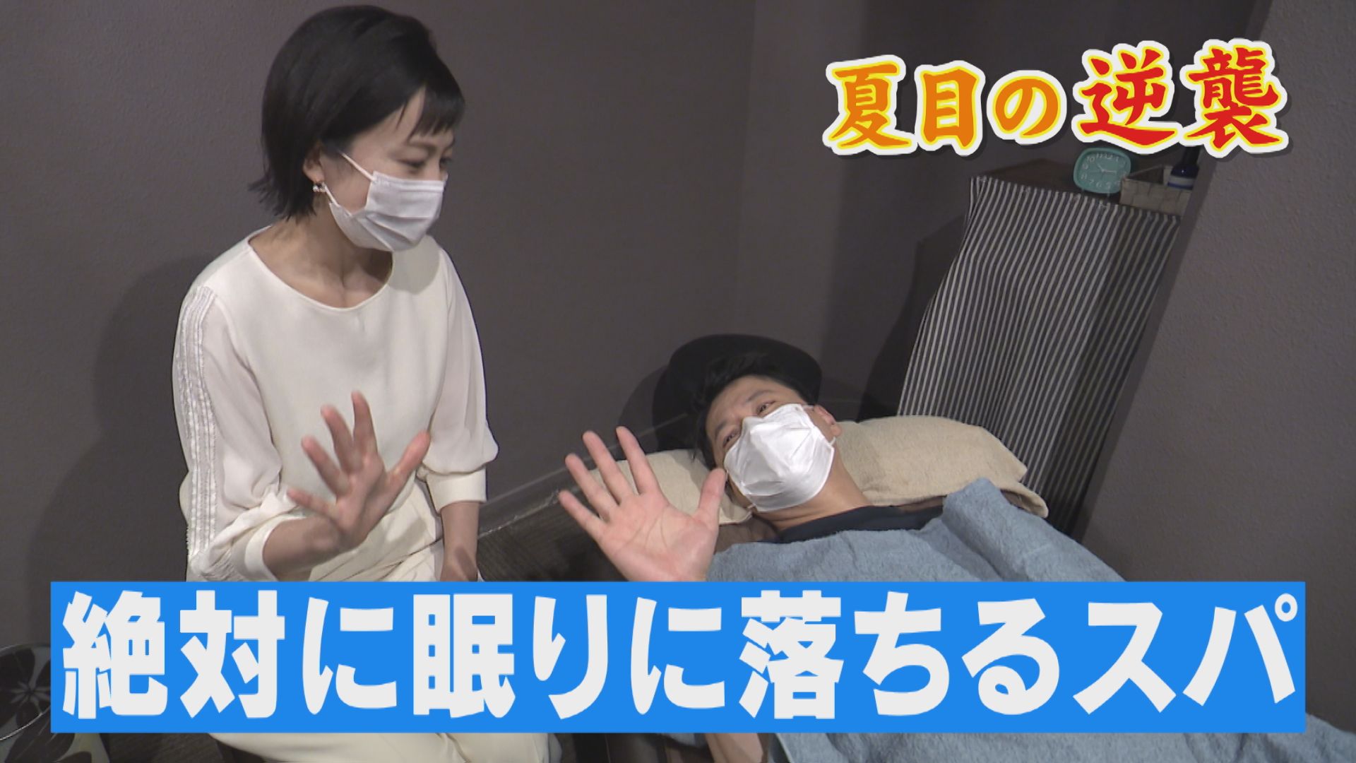 深い眠りに誘うセラピスト 絶対に眠らないゴゴスマ石井【チャント!特集】