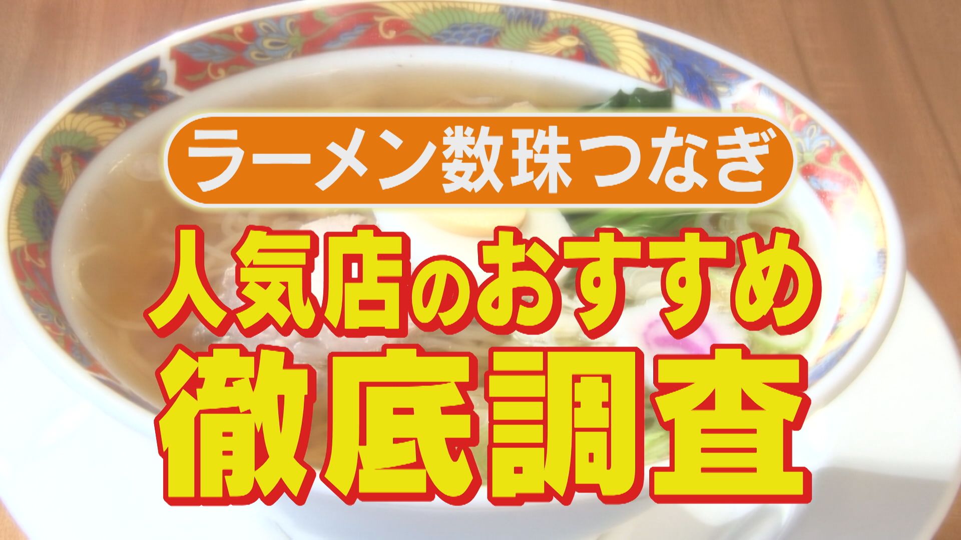 至高のしょう油麺&漢気チャーシュー!人気店がすすめる珠玉のラーメンとは?【チャント!特集】