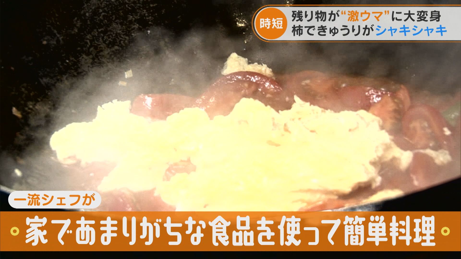 捨てるのはもったいない!一流シェフがあまりがちな食材を使って簡単料理!【チャント!特集】