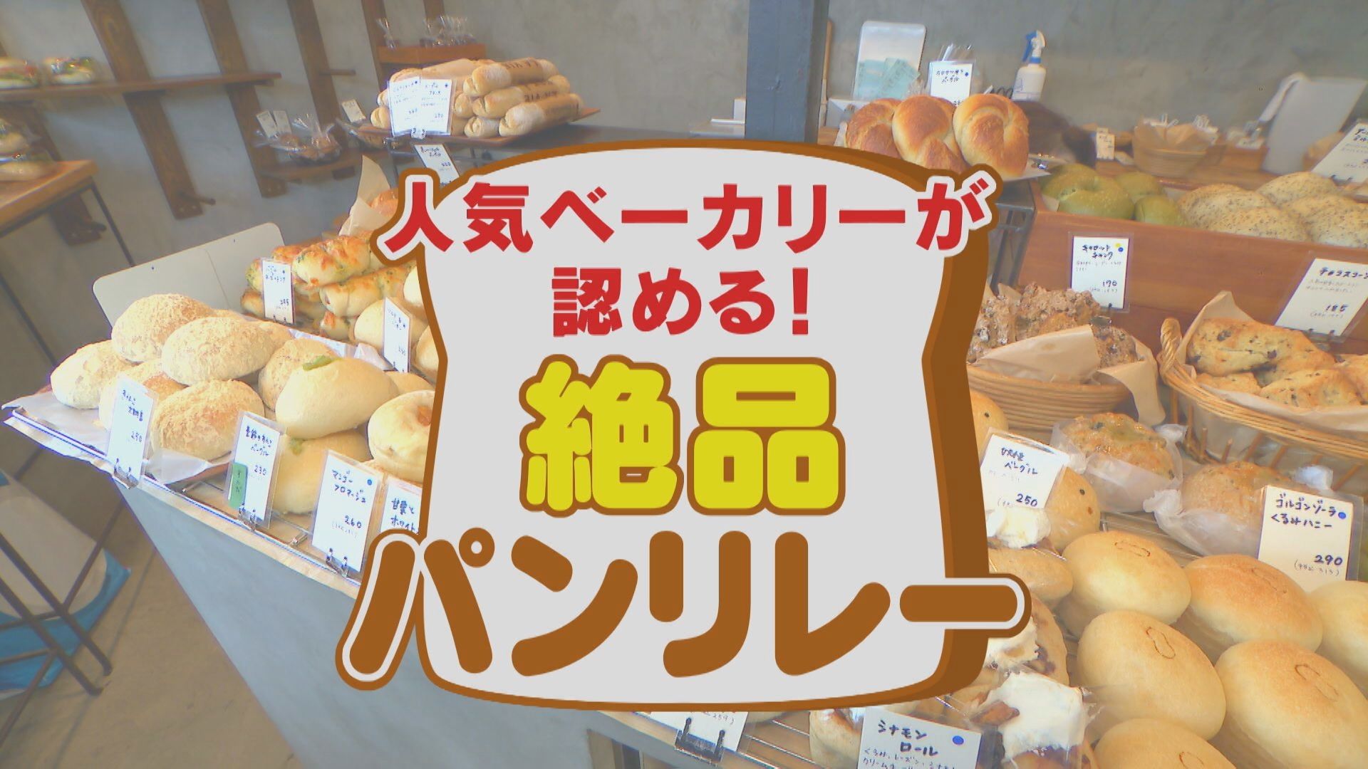 激ウマパン数珠つなぎ!感動アップルパイ&謎のパン「ベリーニ」【チャント!特集】