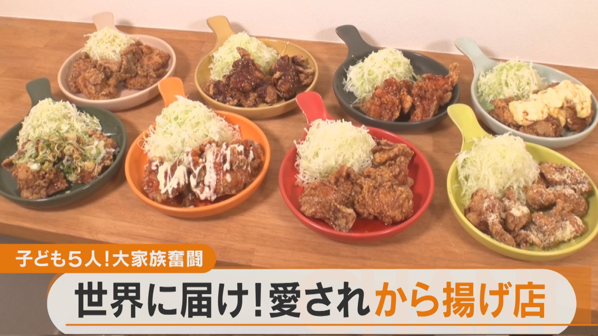 孫に食べさせたい!妻のから揚げでハラール認定 大家族が経営するから揚げ店