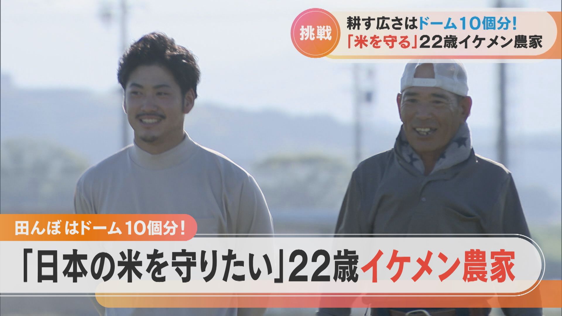 「祖父は目標」日本の農業を支えるため奔走する22歳の男性 祖父と二人三脚で続ける米作り