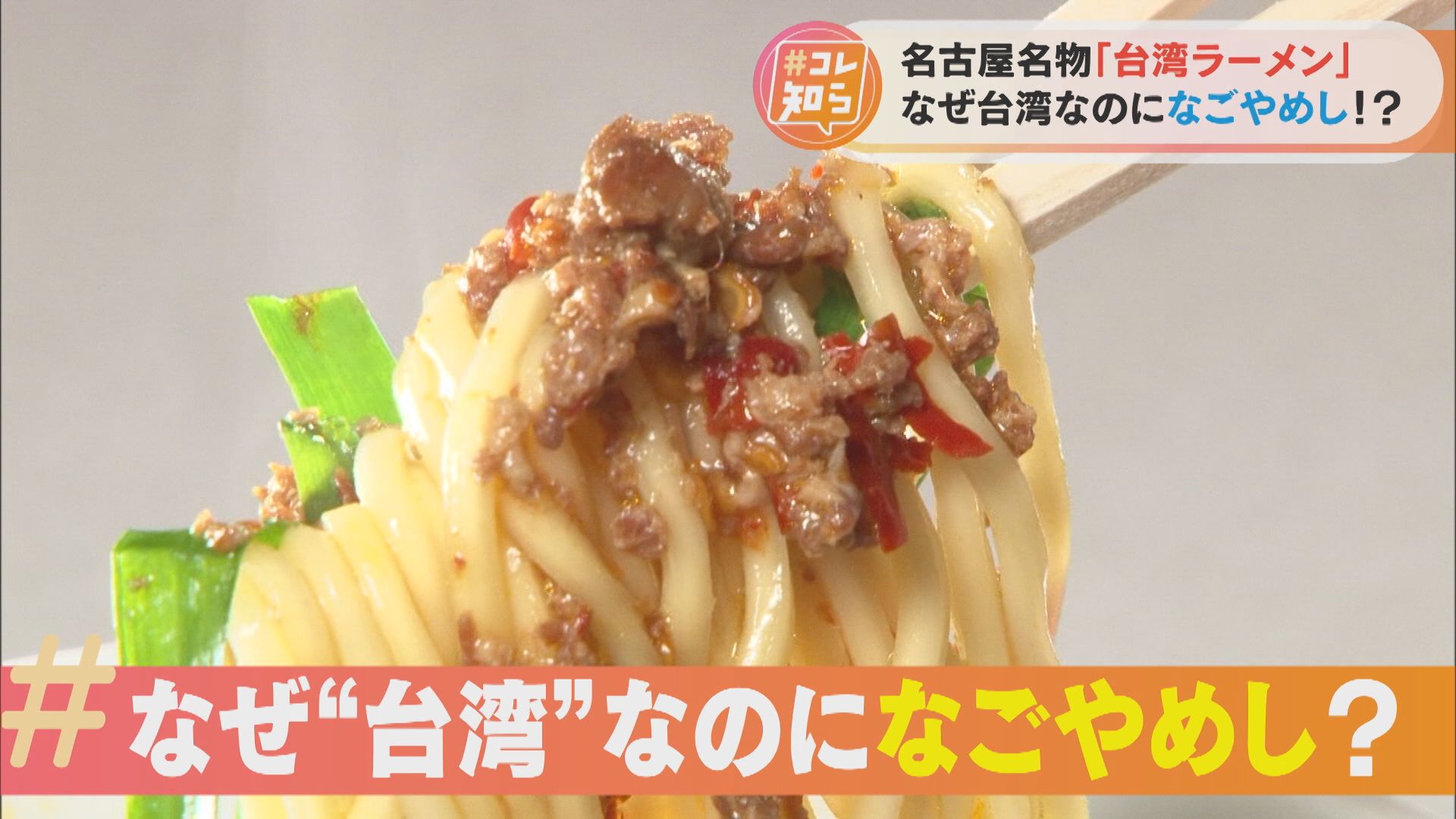 なぜ名古屋なのに“台湾”ラーメン?意外な理由 専門家が分析「名古屋の人の趣向とマッチ」