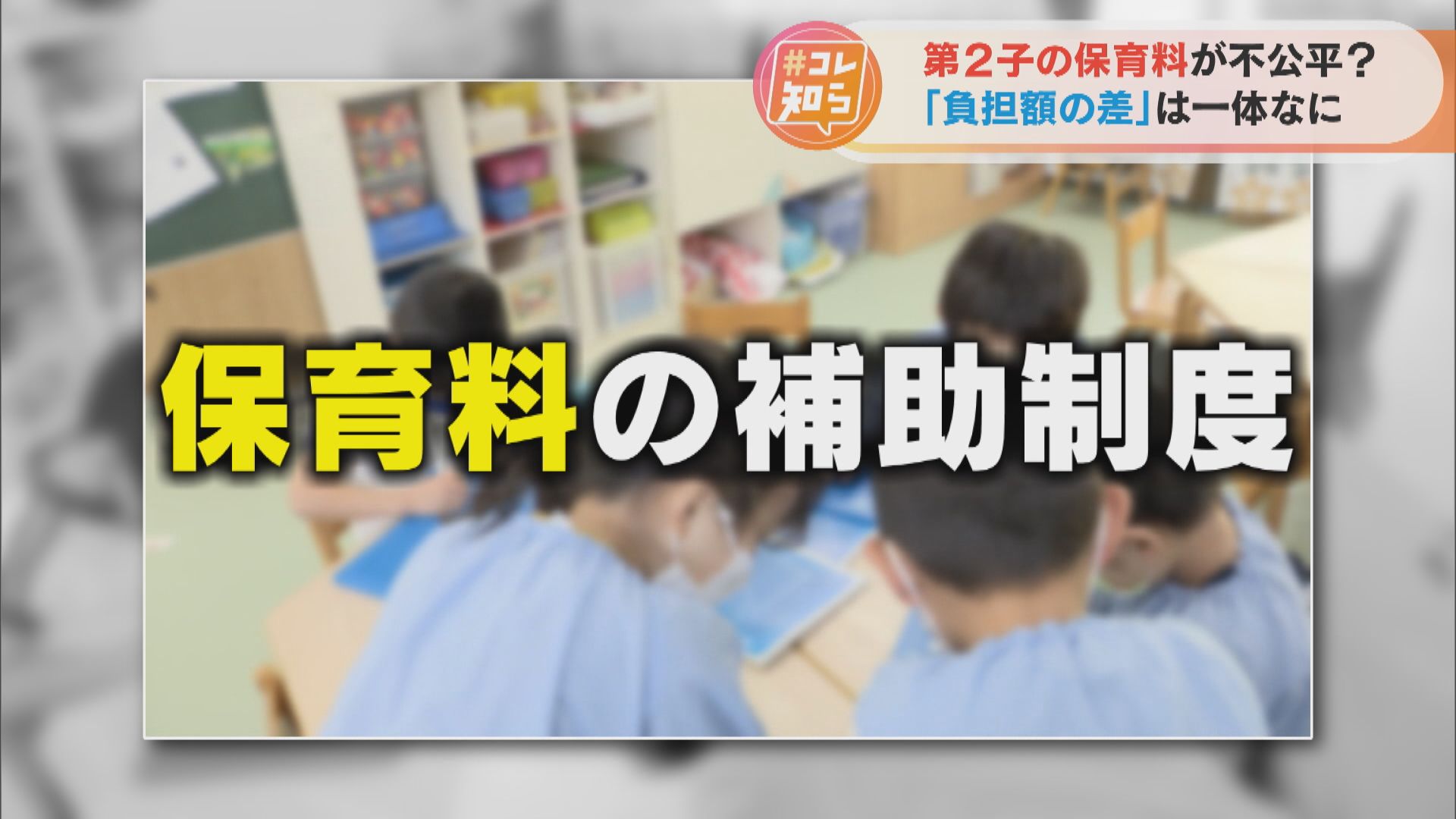【#コレ知ら】第2子の保育料が不公平?「負担額の差」一体何なのか?【チャント!】