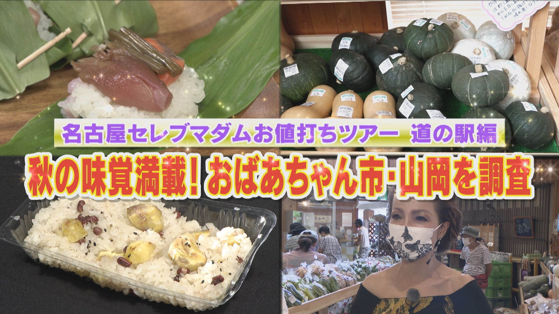 セレブマダムも大満足!年間50万人が訪れる道の駅でお値打ちツアー!