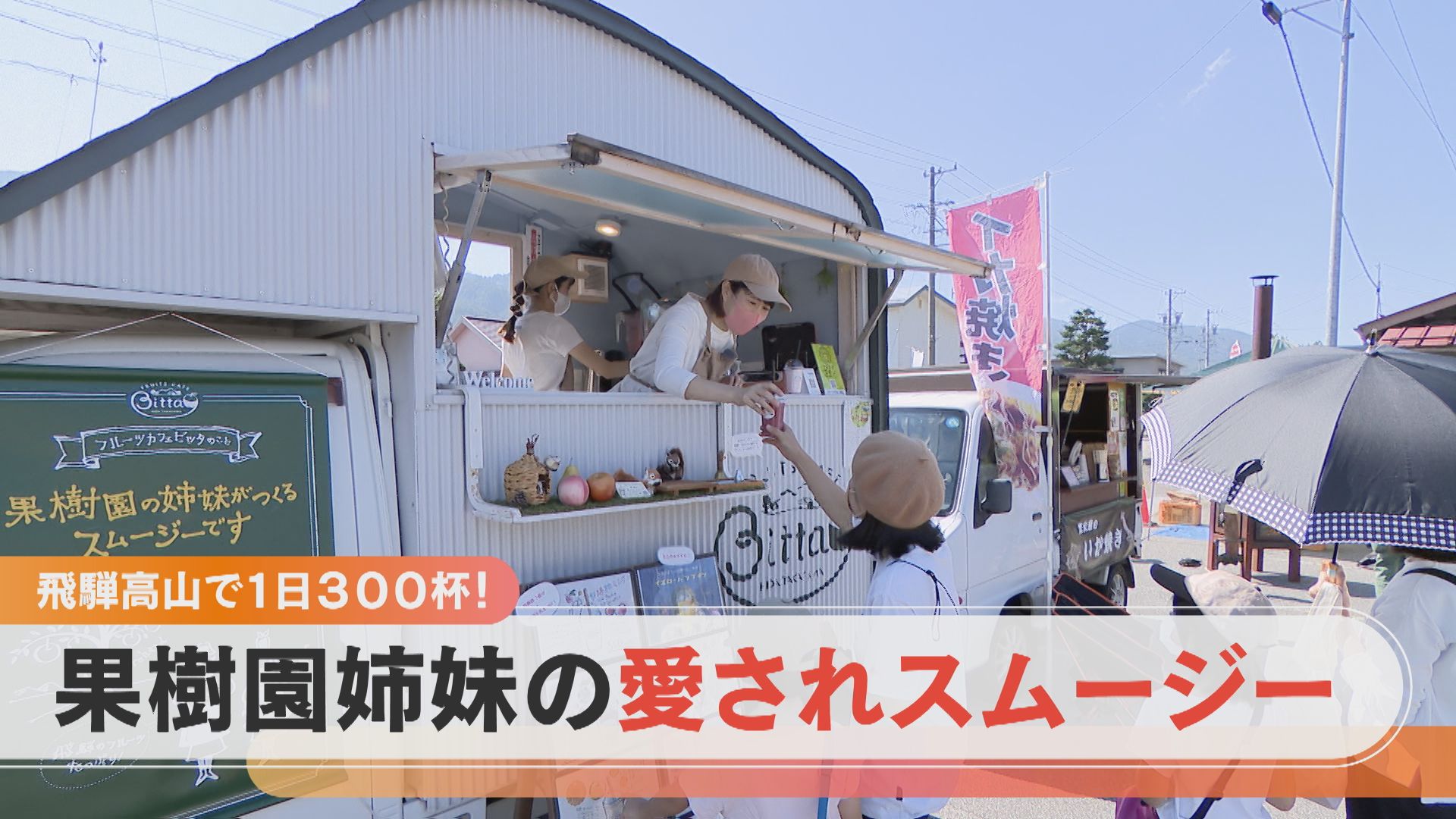 1日300杯!飛騨高山で人気の愛されスイーツ 果樹園の家族だから生まれたスムージーとは?【チャント!特集】