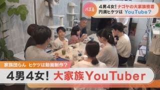4男4女の10人「大家族YouTuber」 新しく挑んだ企画で家族分裂の危機に！？