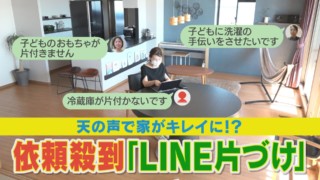 全国から依頼殺到の「LINE片づけ」って何！？ 文字と画像を送るだけで部屋がキレイに、一体なぜ？